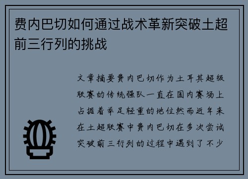 费内巴切如何通过战术革新突破土超前三行列的挑战