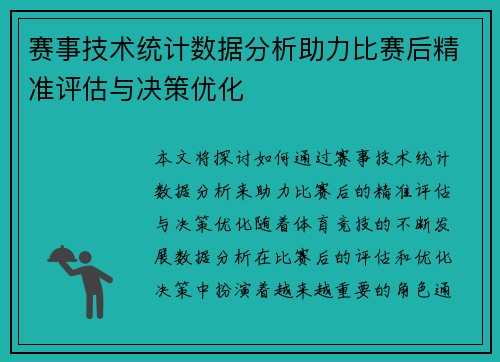 赛事技术统计数据分析助力比赛后精准评估与决策优化