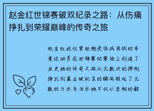 赵金红世锦赛破双纪录之路：从伤痛挣扎到荣耀巅峰的传奇之旅