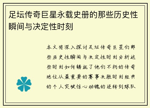 足坛传奇巨星永载史册的那些历史性瞬间与决定性时刻