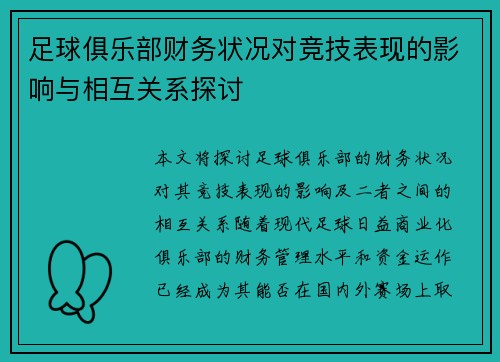 足球俱乐部财务状况对竞技表现的影响与相互关系探讨