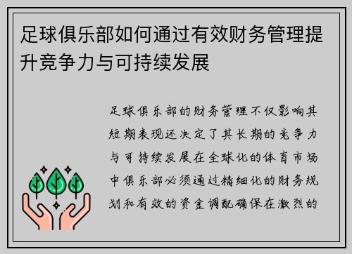 足球俱乐部如何通过有效财务管理提升竞争力与可持续发展