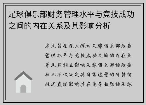 足球俱乐部财务管理水平与竞技成功之间的内在关系及其影响分析