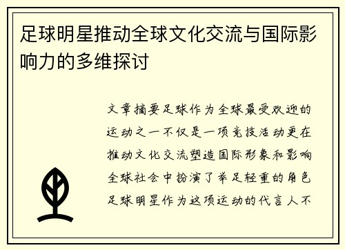 足球明星推动全球文化交流与国际影响力的多维探讨