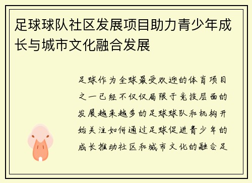 足球球队社区发展项目助力青少年成长与城市文化融合发展