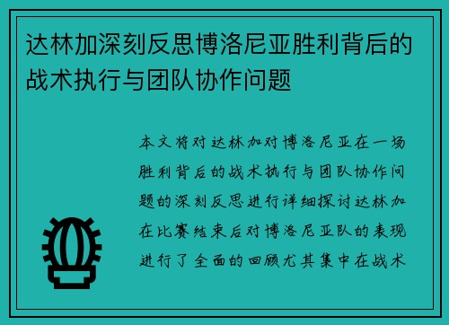 达林加深刻反思博洛尼亚胜利背后的战术执行与团队协作问题