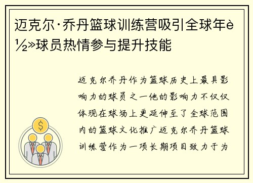 迈克尔·乔丹篮球训练营吸引全球年轻球员热情参与提升技能