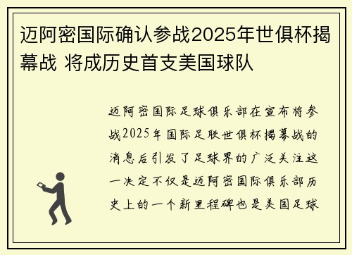 迈阿密国际确认参战2025年世俱杯揭幕战 将成历史首支美国球队