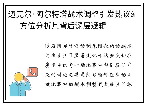 迈克尔·阿尔特塔战术调整引发热议全方位分析其背后深层逻辑