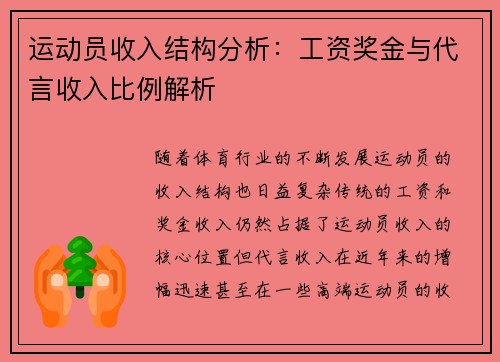 运动员收入结构分析：工资奖金与代言收入比例解析