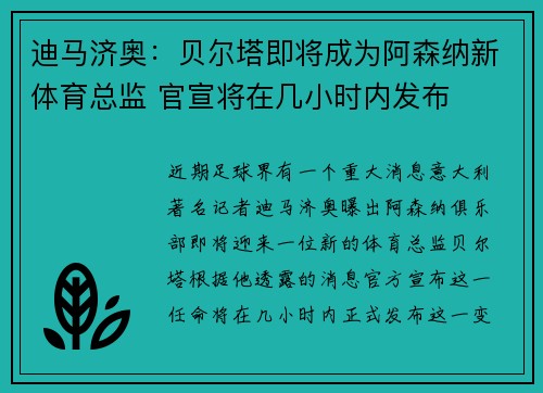 迪马济奥：贝尔塔即将成为阿森纳新体育总监 官宣将在几小时内发布