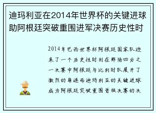 迪玛利亚在2014年世界杯的关键进球助阿根廷突破重围进军决赛历史性时刻