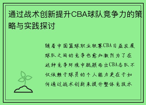通过战术创新提升CBA球队竞争力的策略与实践探讨