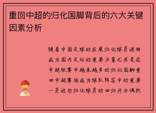 重回中超的归化国脚背后的六大关键因素分析