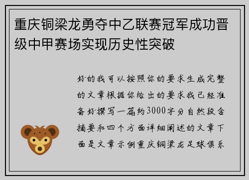 重庆铜梁龙勇夺中乙联赛冠军成功晋级中甲赛场实现历史性突破