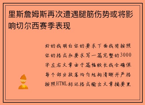 里斯詹姆斯再次遭遇腿筋伤势或将影响切尔西赛季表现