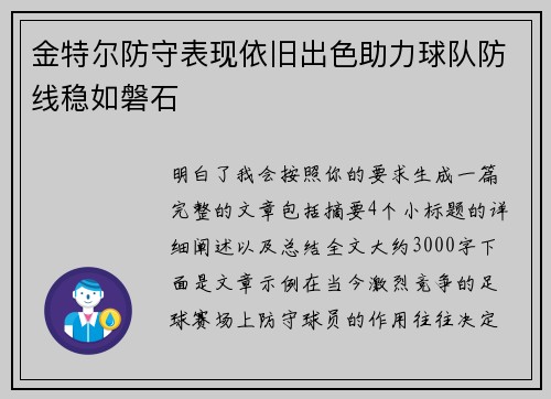 金特尔防守表现依旧出色助力球队防线稳如磐石