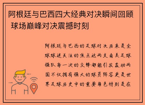 阿根廷与巴西四大经典对决瞬间回顾 球场巅峰对决震撼时刻