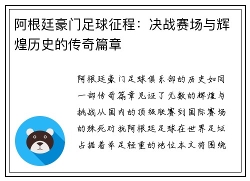 阿根廷豪门足球征程：决战赛场与辉煌历史的传奇篇章