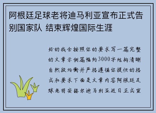 阿根廷足球老将迪马利亚宣布正式告别国家队 结束辉煌国际生涯