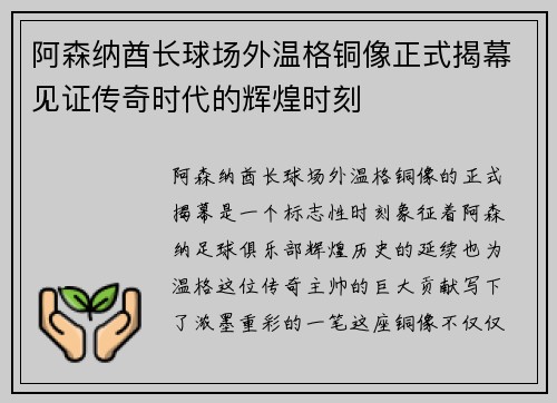 阿森纳酋长球场外温格铜像正式揭幕见证传奇时代的辉煌时刻
