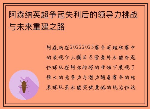 阿森纳英超争冠失利后的领导力挑战与未来重建之路