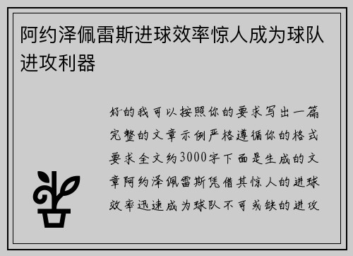 阿约泽佩雷斯进球效率惊人成为球队进攻利器