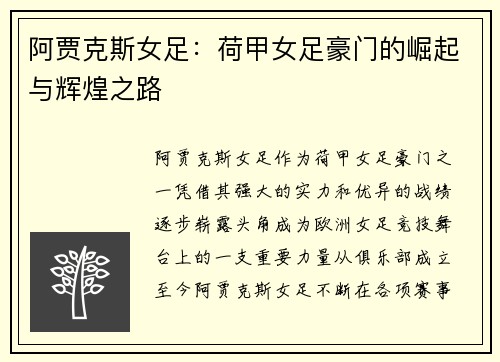 阿贾克斯女足：荷甲女足豪门的崛起与辉煌之路