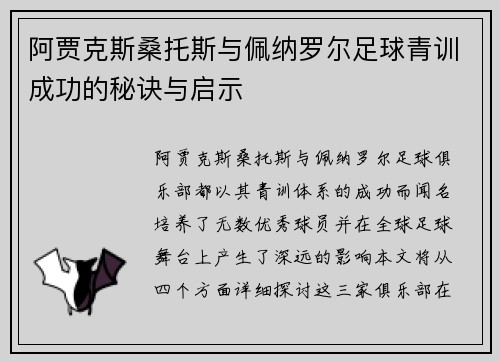 阿贾克斯桑托斯与佩纳罗尔足球青训成功的秘诀与启示