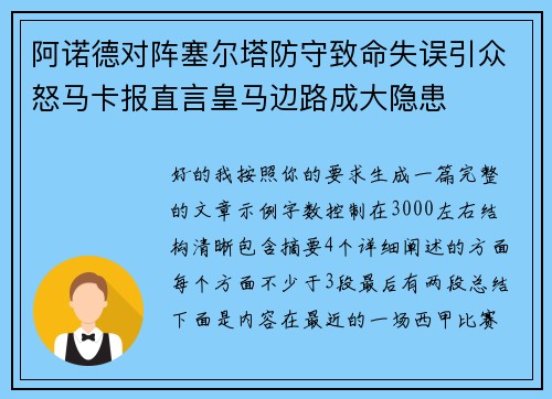 阿诺德对阵塞尔塔防守致命失误引众怒马卡报直言皇马边路成大隐患