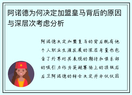 阿诺德为何决定加盟皇马背后的原因与深层次考虑分析