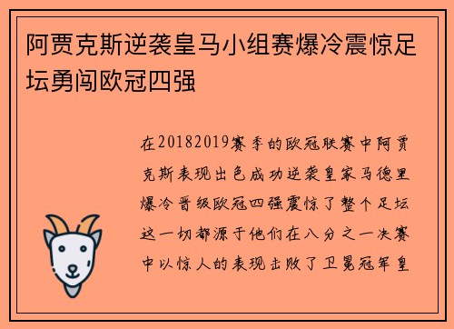 阿贾克斯逆袭皇马小组赛爆冷震惊足坛勇闯欧冠四强