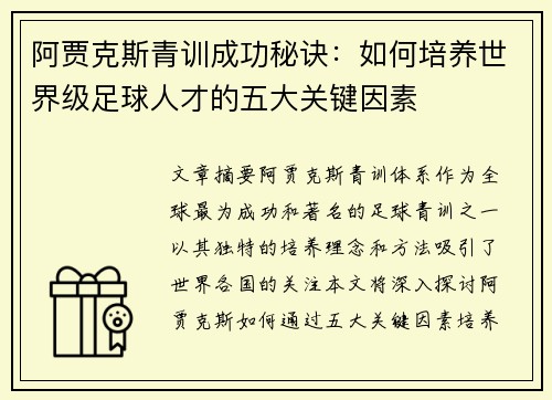 阿贾克斯青训成功秘诀：如何培养世界级足球人才的五大关键因素