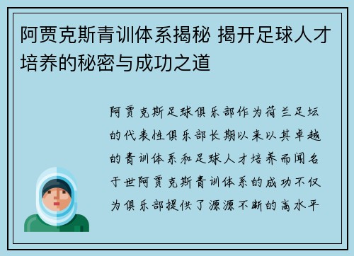 阿贾克斯青训体系揭秘 揭开足球人才培养的秘密与成功之道