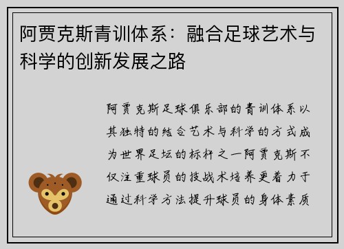 阿贾克斯青训体系：融合足球艺术与科学的创新发展之路