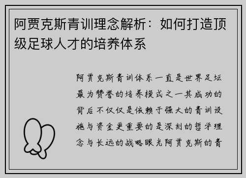 阿贾克斯青训理念解析：如何打造顶级足球人才的培养体系