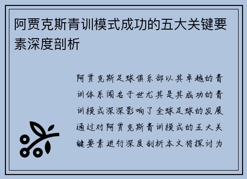 阿贾克斯青训模式成功的五大关键要素深度剖析