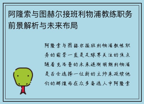 阿隆索与图赫尔接班利物浦教练职务前景解析与未来布局