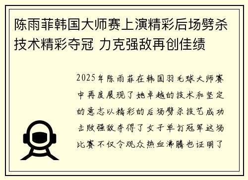 陈雨菲韩国大师赛上演精彩后场劈杀技术精彩夺冠 力克强敌再创佳绩
