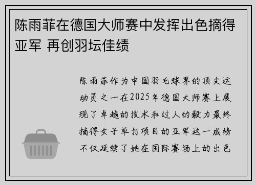 陈雨菲在德国大师赛中发挥出色摘得亚军 再创羽坛佳绩