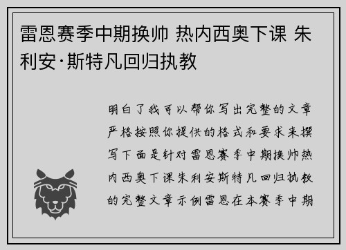 雷恩赛季中期换帅 热内西奥下课 朱利安·斯特凡回归执教