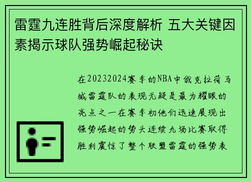 雷霆九连胜背后深度解析 五大关键因素揭示球队强势崛起秘诀