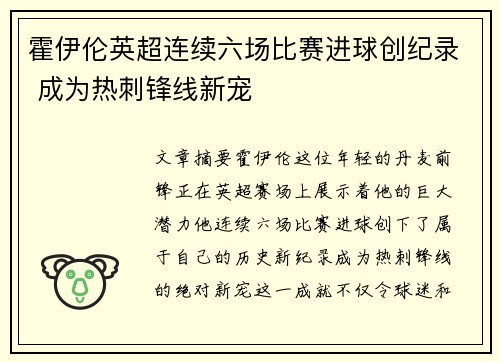 霍伊伦英超连续六场比赛进球创纪录 成为热刺锋线新宠