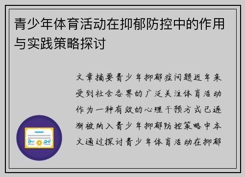 青少年体育活动在抑郁防控中的作用与实践策略探讨