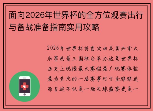 面向2026年世界杯的全方位观赛出行与备战准备指南实用攻略