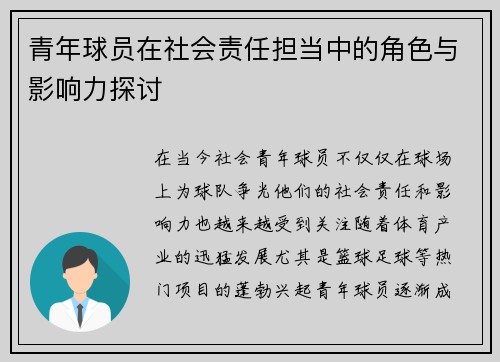 青年球员在社会责任担当中的角色与影响力探讨