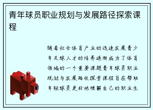 青年球员职业规划与发展路径探索课程