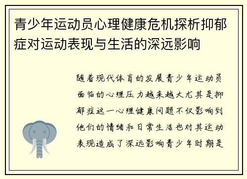 青少年运动员心理健康危机探析抑郁症对运动表现与生活的深远影响