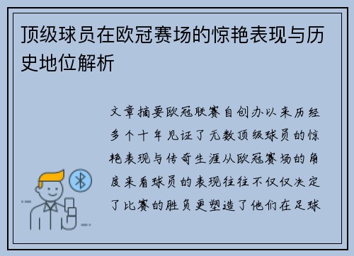 顶级球员在欧冠赛场的惊艳表现与历史地位解析