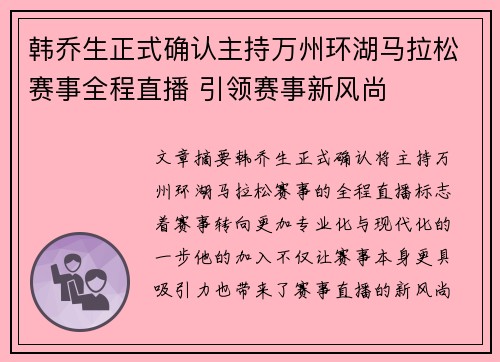韩乔生正式确认主持万州环湖马拉松赛事全程直播 引领赛事新风尚